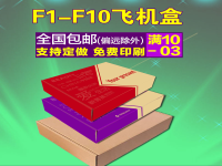 F1-F2飛機盒